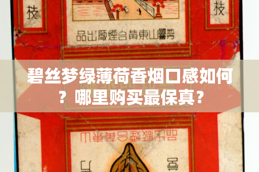 碧丝梦绿薄荷香烟口感如何？哪里购买最保真？
